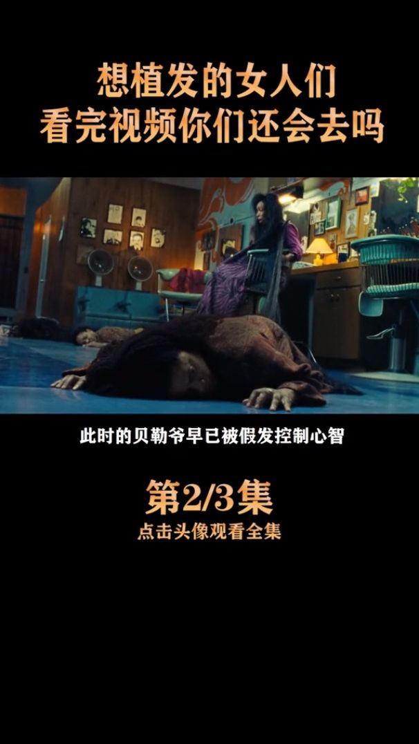嗜血的假发你们敢植入吗？