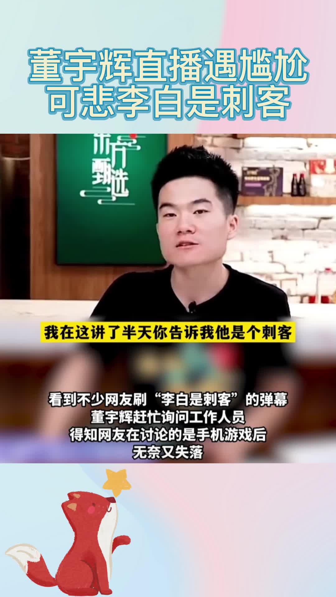 董宇辉直播遇尴尬：我讲了半天李白，你跟我说他是刺客？可悲。#董宇辉