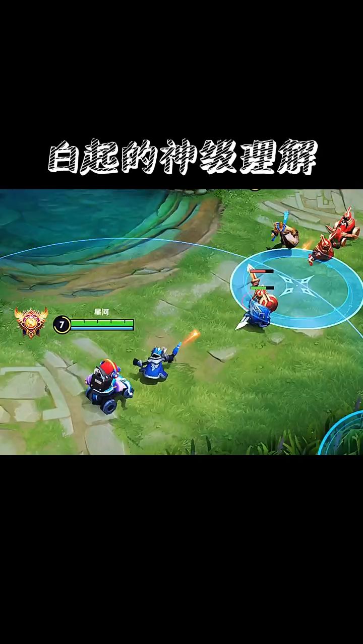 白起的神级理解