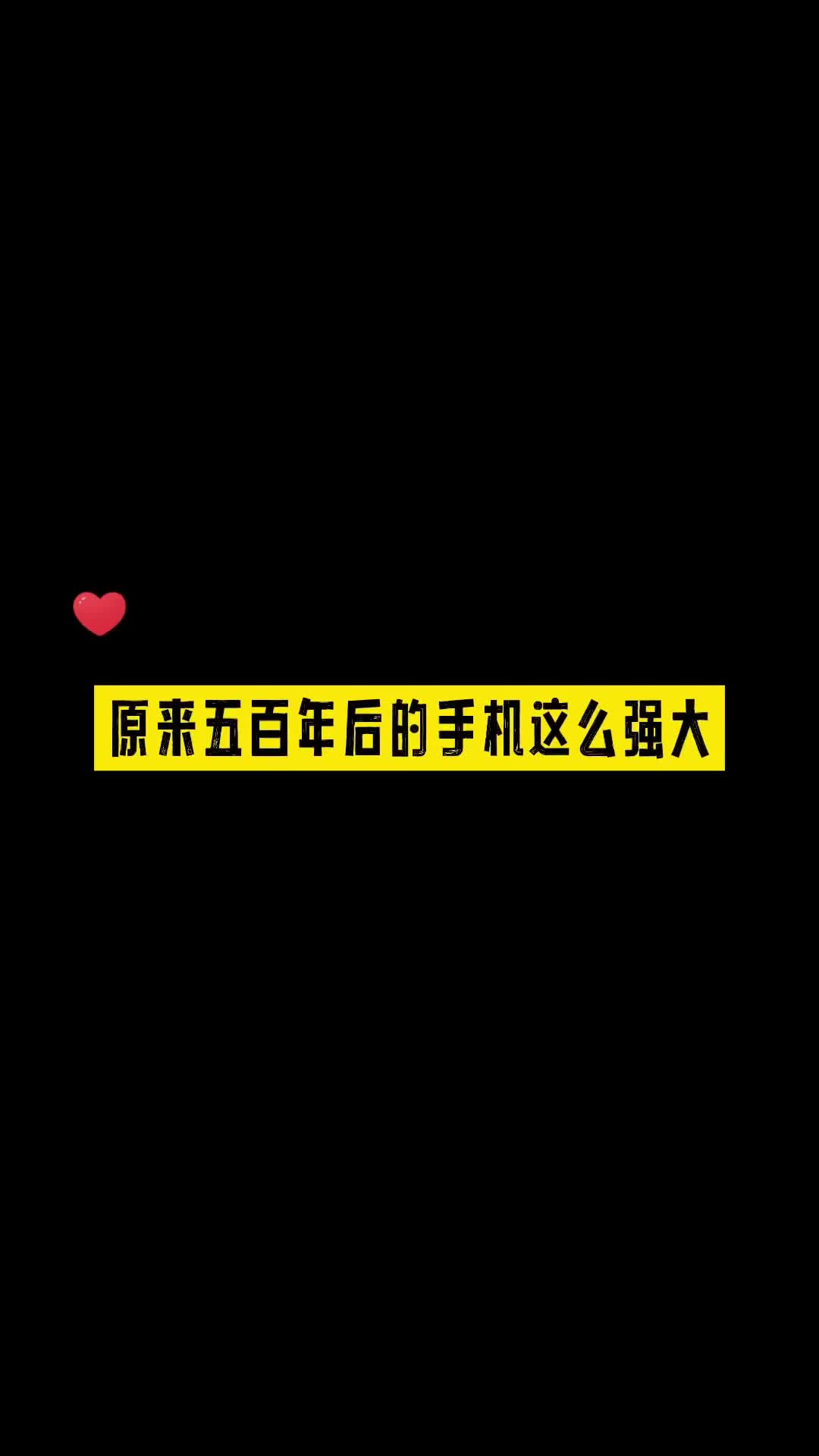 原来五百年后的手机如此强大#疯狂进化人 #学生党