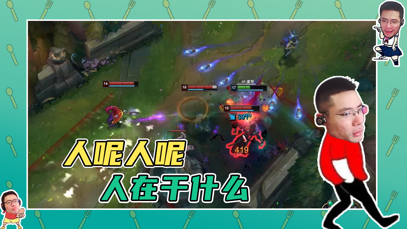 英雄联盟大司马：人呢人呢人呢，人都在干什么？