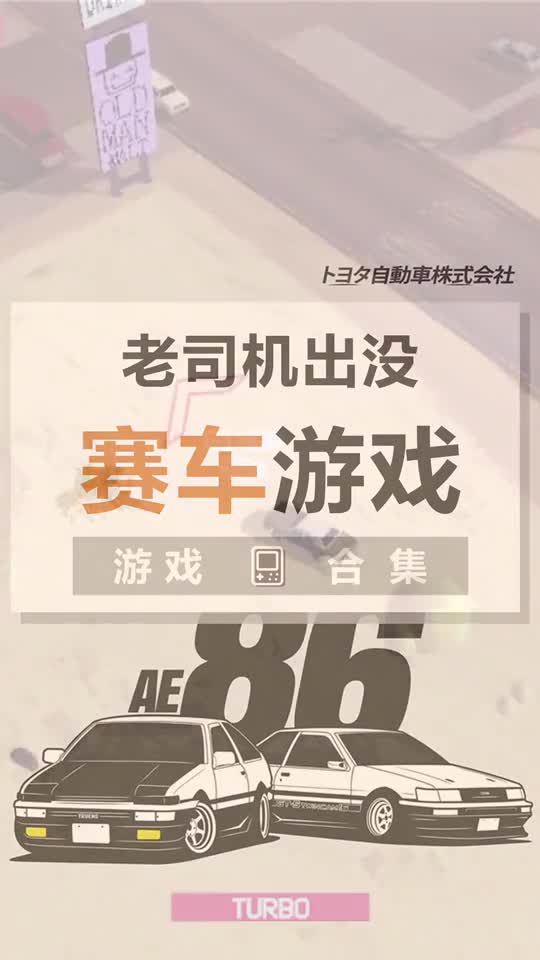 老司机出没，给大家推荐几款轻量级的赛车小游戏