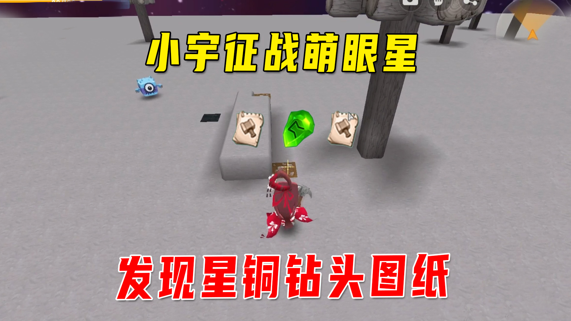 迷你新生存18：小宇征战萌眼星，意外找到祭坛，发现星铜钻头图纸#迷你世界