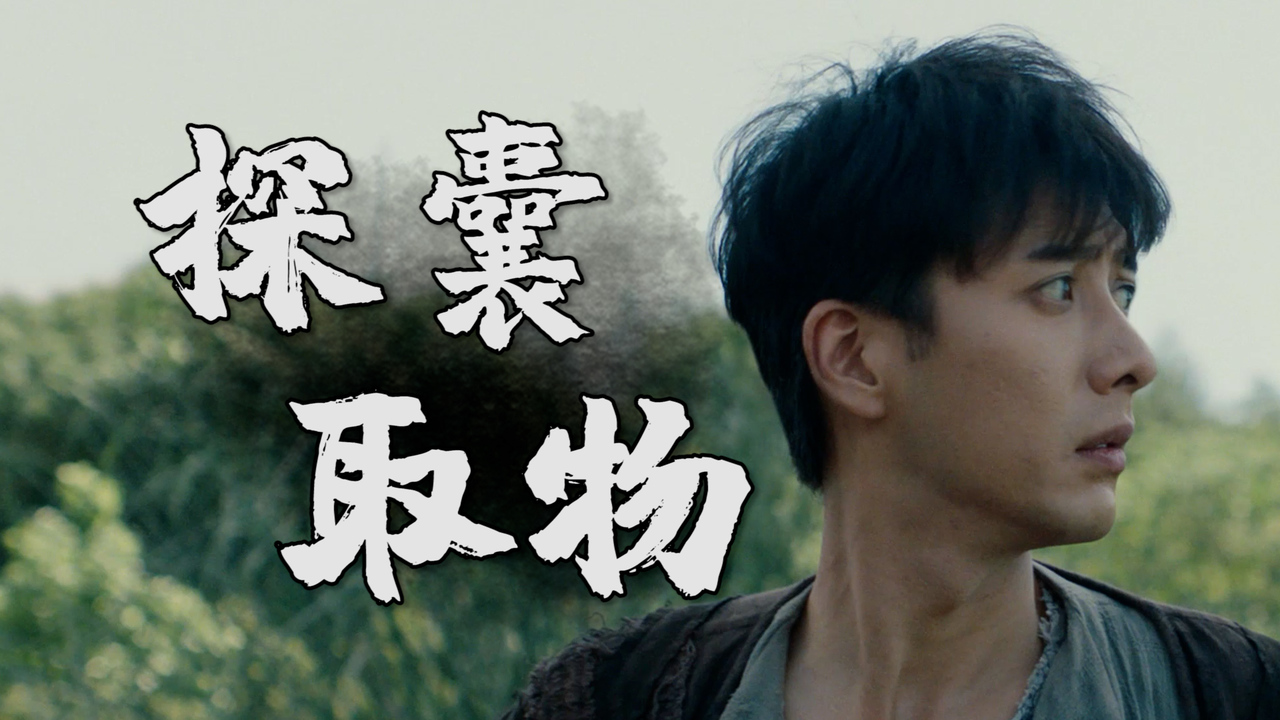牧野诡事之寻龙：古村墓穴凶险万分，可我便要逆天而行下探珍宝