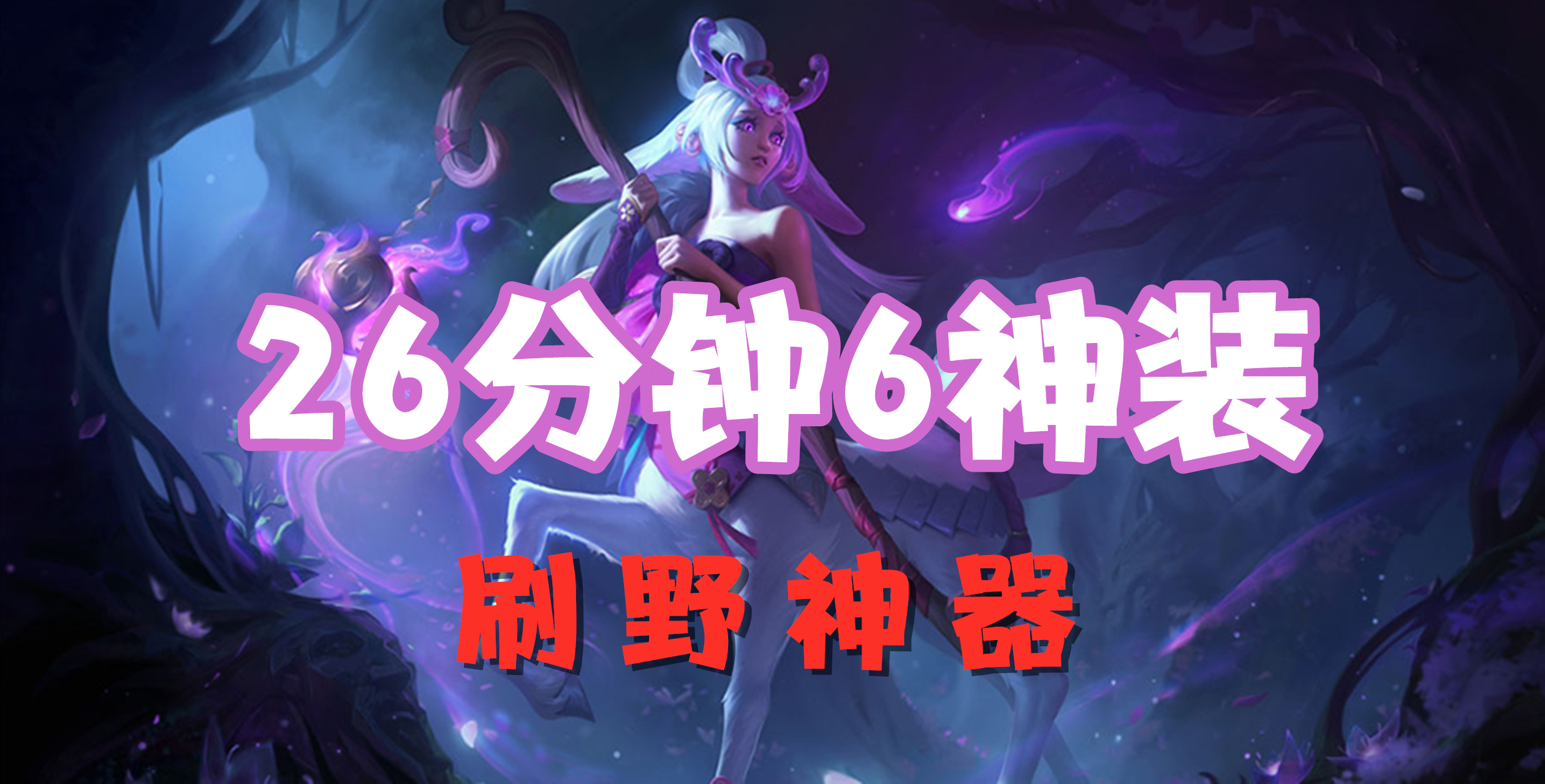 超神解说：26分钟6神装，含羞蓓蕾莉莉娅，刷野神器