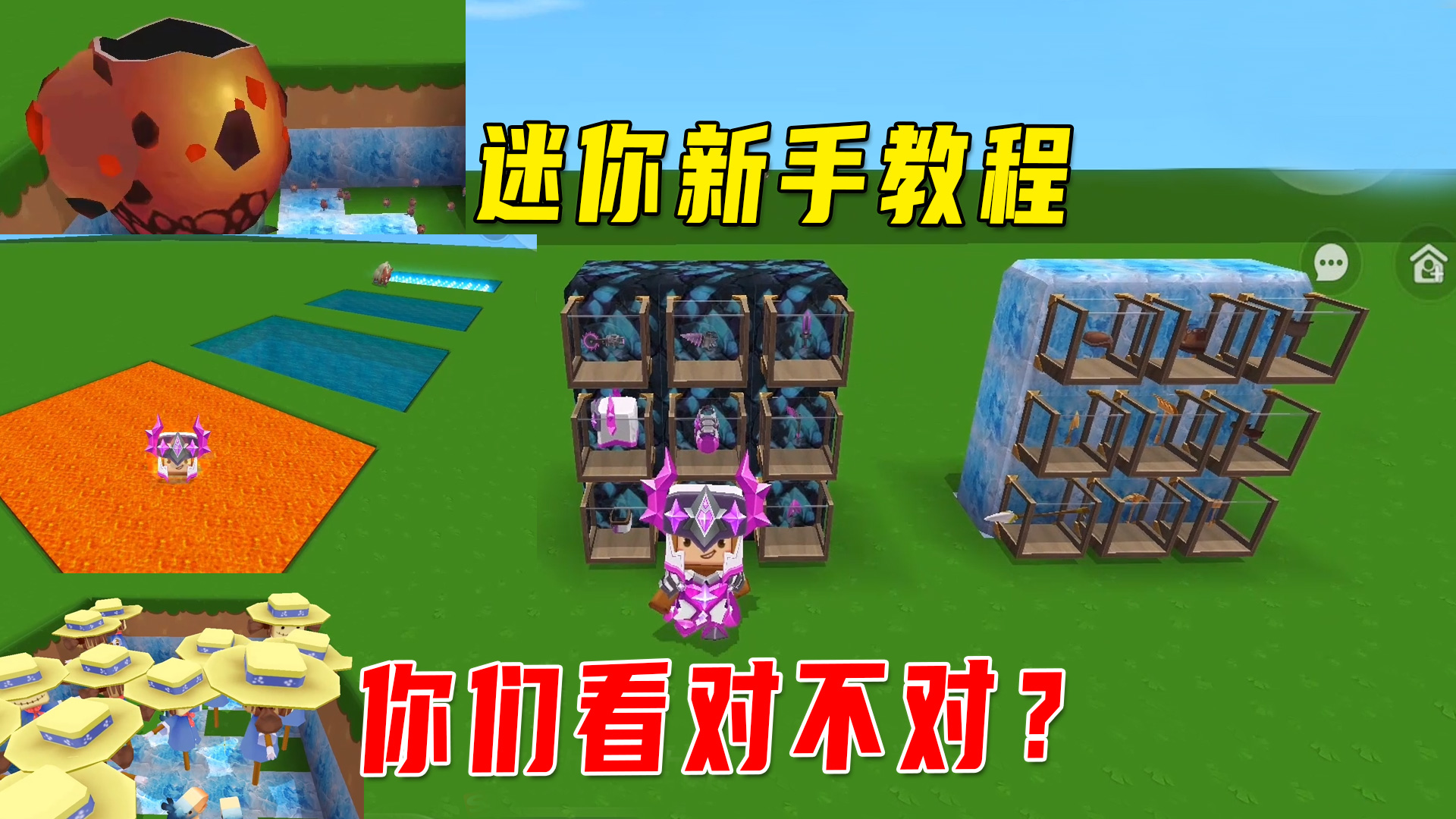 迷你世界：迷你新手教程，老玩家一看就会，你们看对不对？#迷你世界