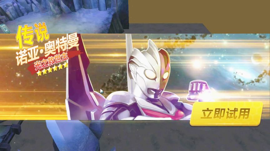 奥特曼传奇英雄：试玩6星诺亚奥特曼，光之救世主就是厉害！