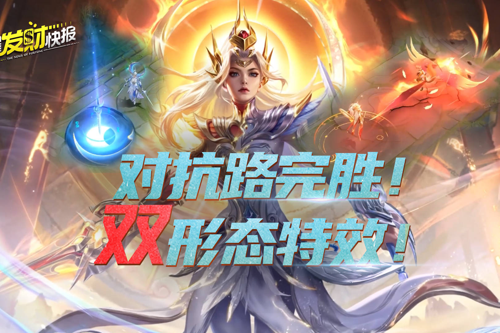 【荣耀发财快报】荣耀典藏“九霄神辉”爆料！双形态特效！