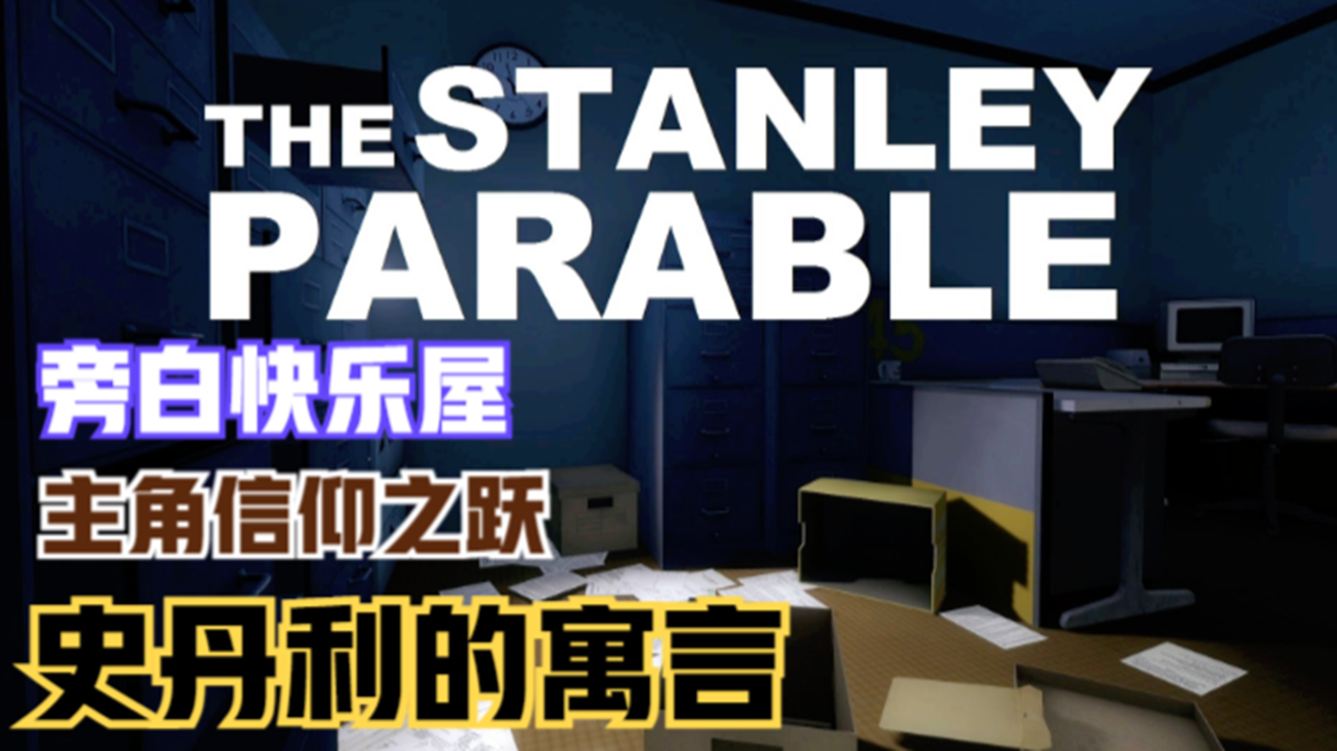 【史丹利的寓言】前往旁白快乐屋！信仰之跃的主角#单机游戏#游戏解说