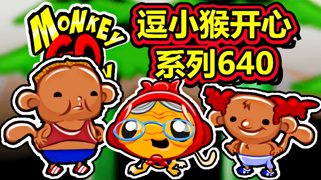 [五花喔]逗小猴开心系列640 攻略实况解说 4399益智可爱小游戏#网页游戏#4399