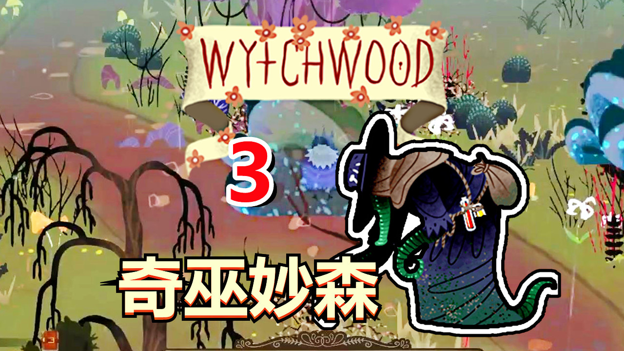 [五花喔]奇巫妙森Wytchwood 3 直播录像 哥特式寓言角色扮演RPG#单机游戏#角色扮演