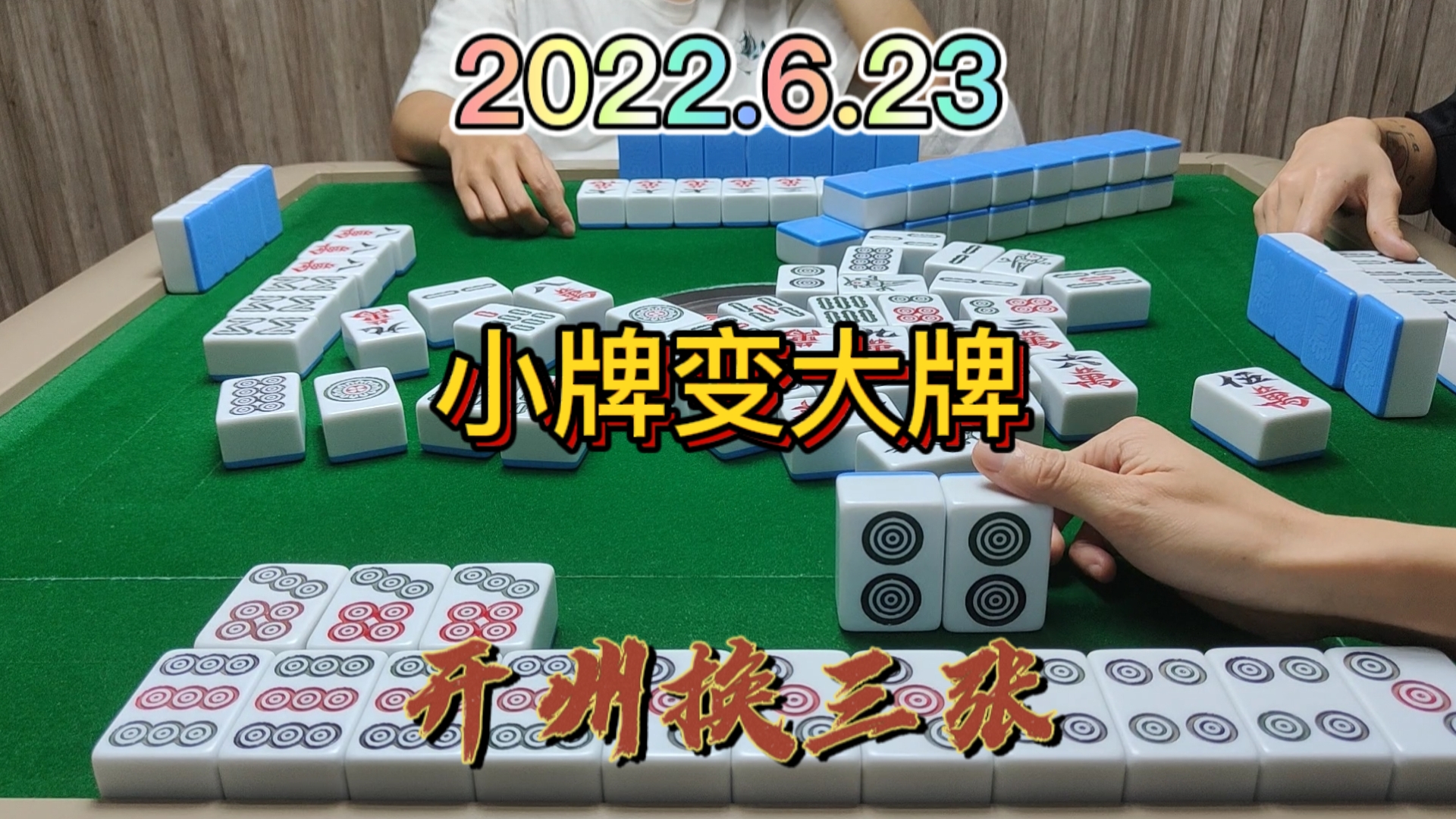 一切都是命中注定，小屁胡到杠上花满牌，到底经历了什么#开州换三张#血战麻将