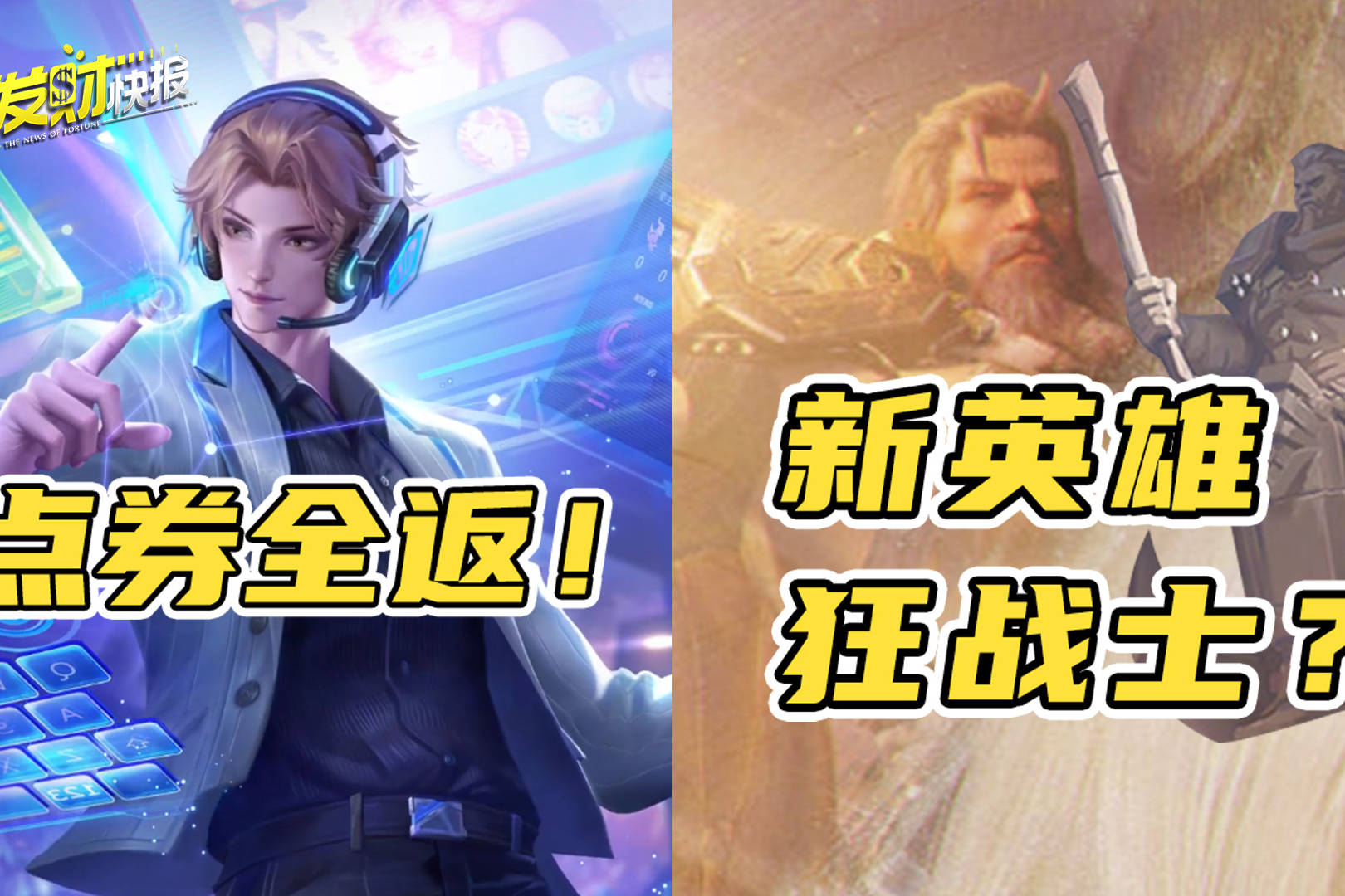 【荣耀发财快报】新英雄是狂战士大叔？新教练皮肤全返点券！