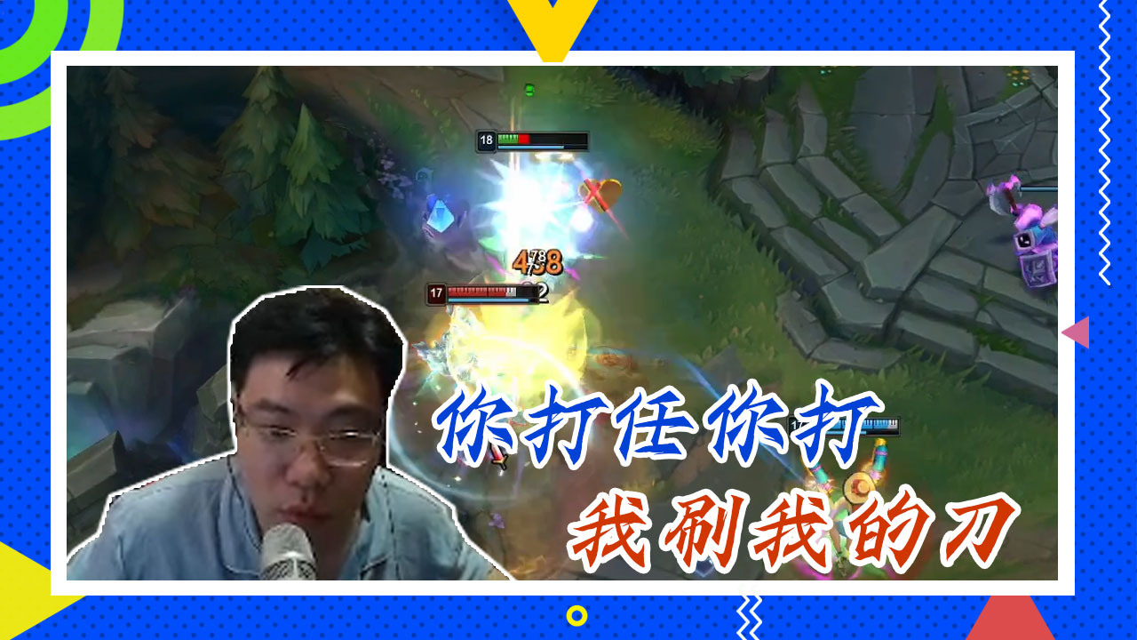 英雄联盟大司马：你打任你打，我刷我的刀