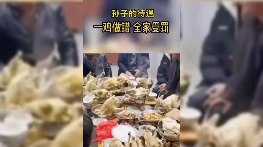 孙子的待遇，一人犯错全“家”受罚！鸡:可算能重新投胎了！