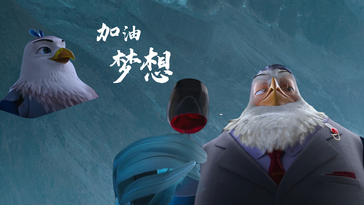 老鹰抓小鸡：超燃卡点冲刺梦想，在质疑和失败中成长