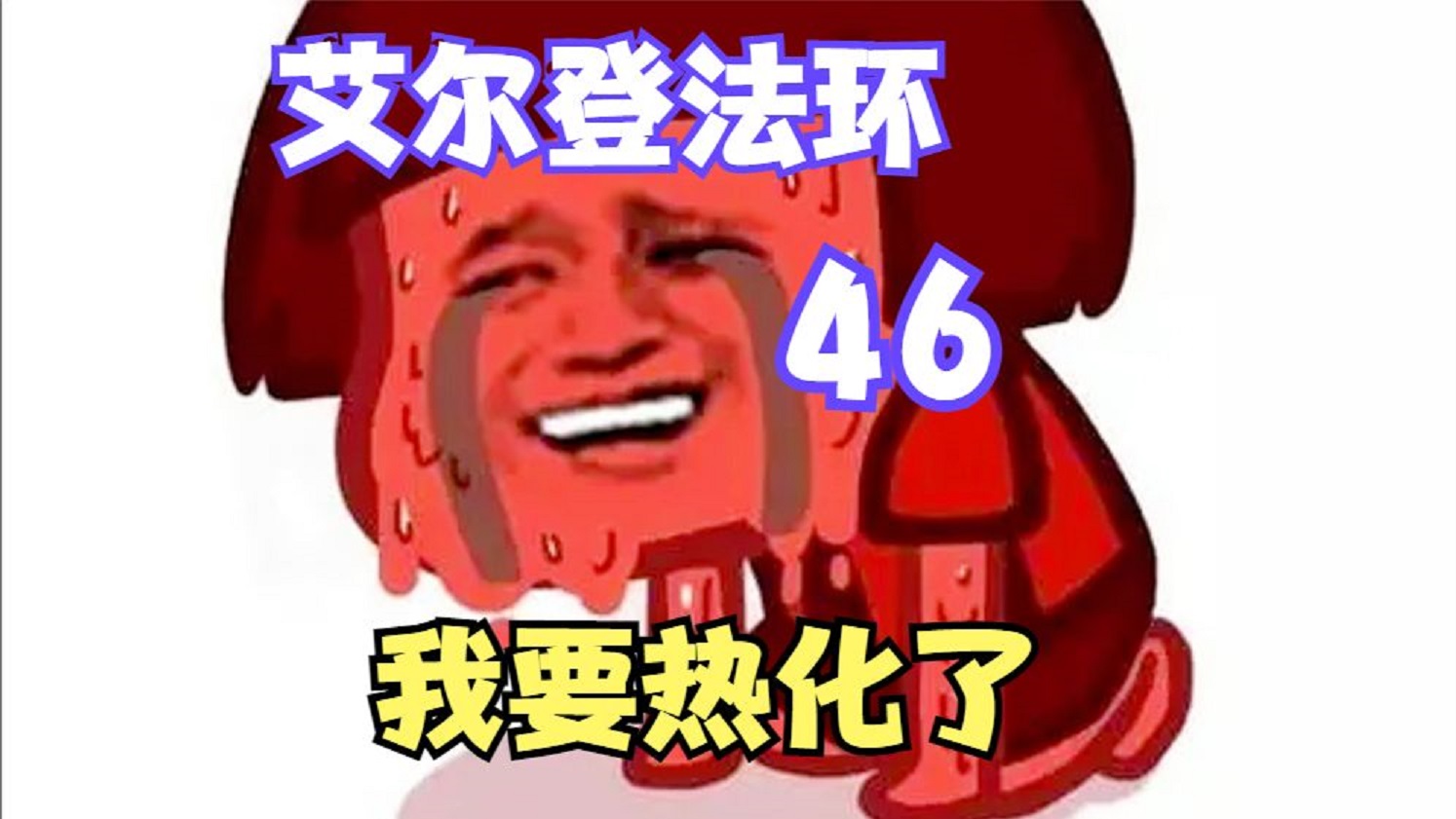 【艾尔登法环】46，这天气，好热啊#艾尔登法环#单机游戏