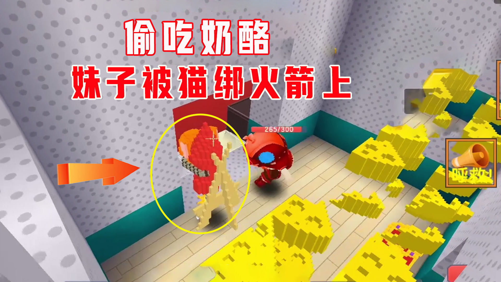 迷你世界：猫抓老鼠，贪吃妹子进藏宝室偷奶酪，被猫绑住要放飞#迷你世界#沙盒游戏