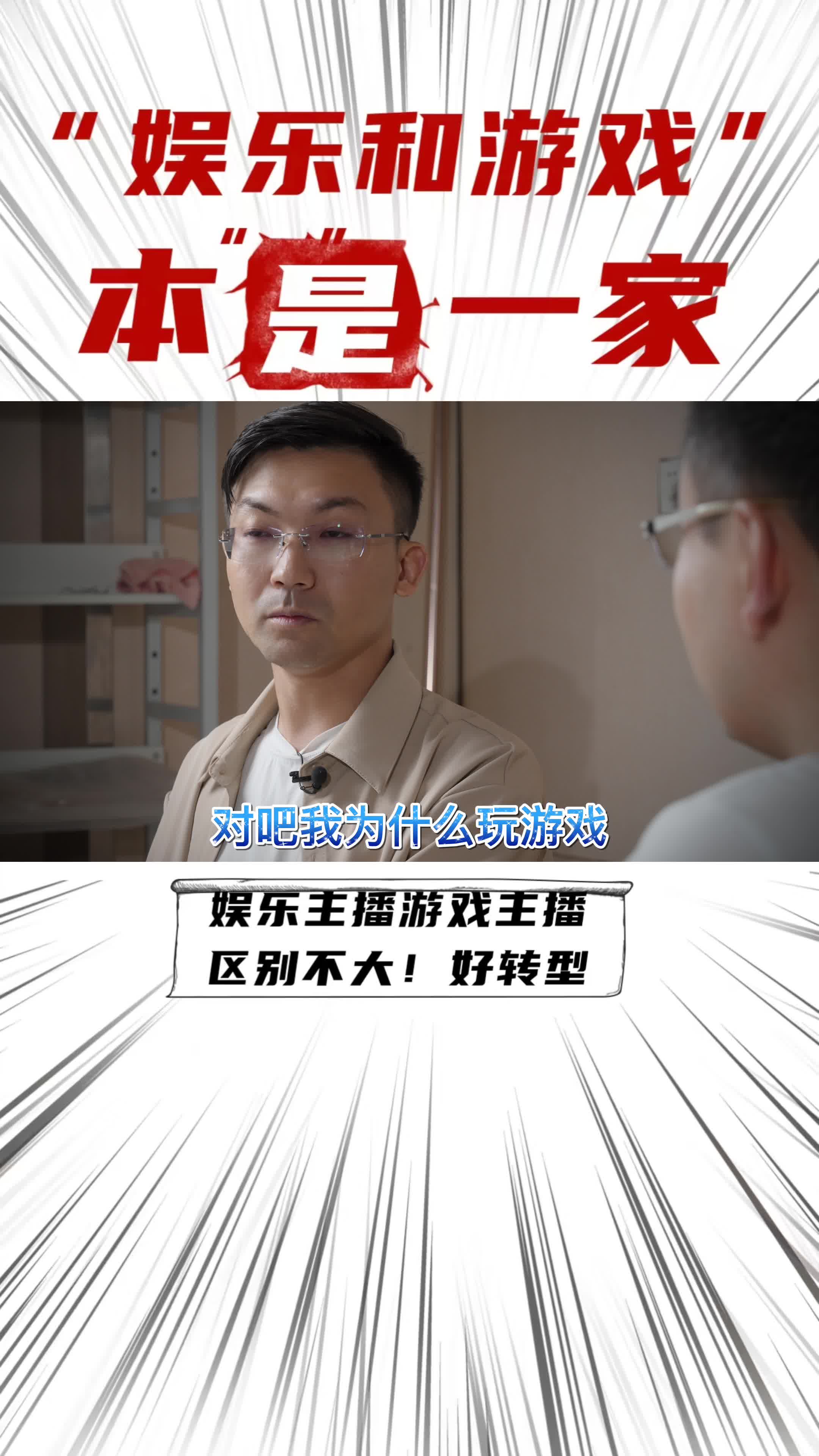 做过娱乐主播的，更适合做游戏主播，游戏玩的好不好，不重要