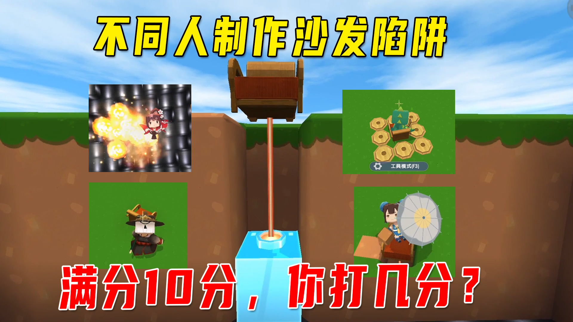 迷你世界：小宇家族不同人制作沙发陷阱，满分10分，你打几分？#迷你世界