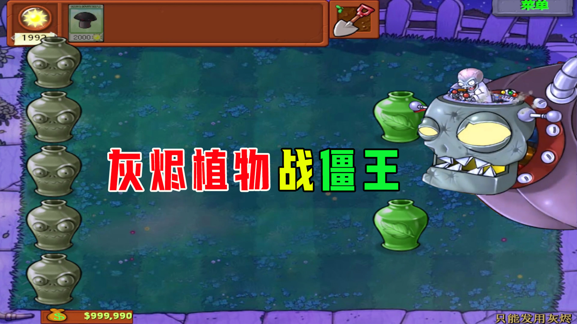 植物大战僵尸：灰烬植物战僵王！跳跳居然不怕炸#植物大战僵尸#单机游戏