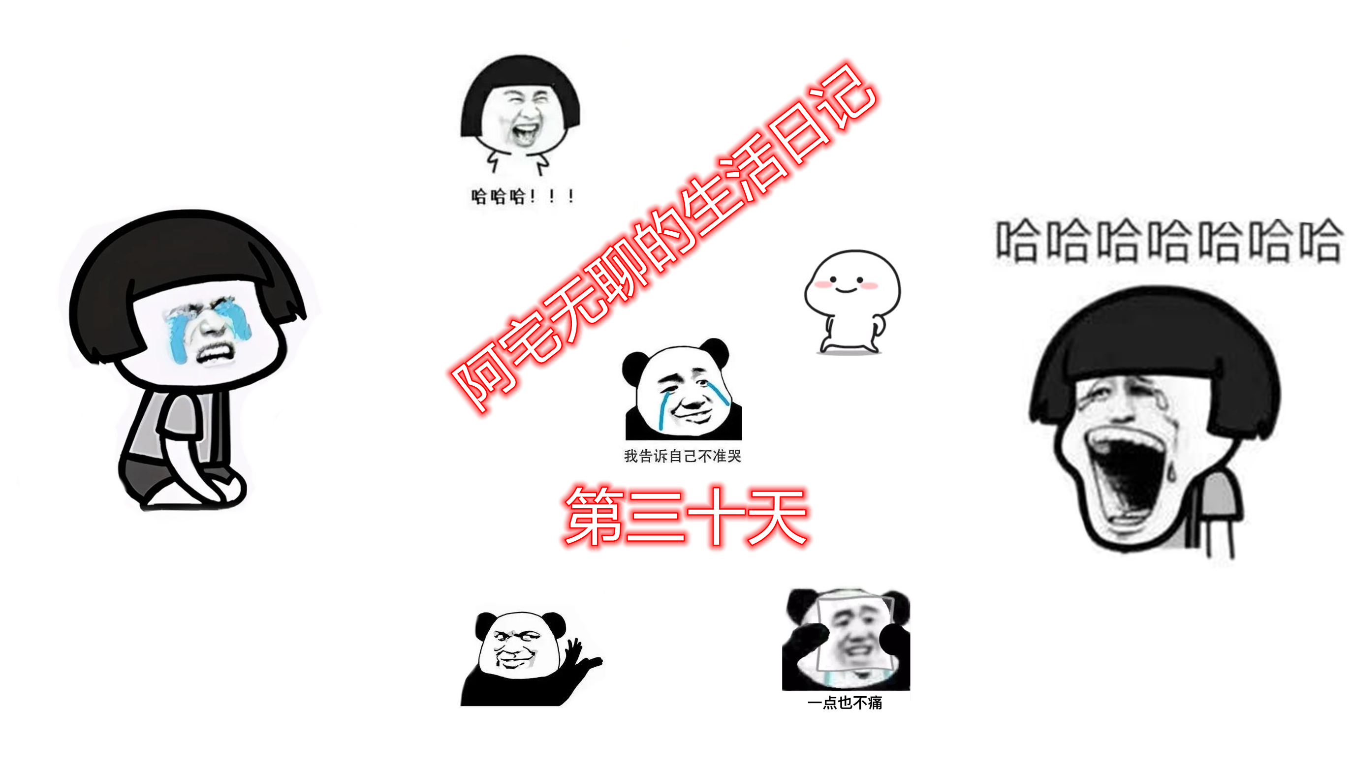 阿宅无聊的生活日记，第三十天#梦幻西游