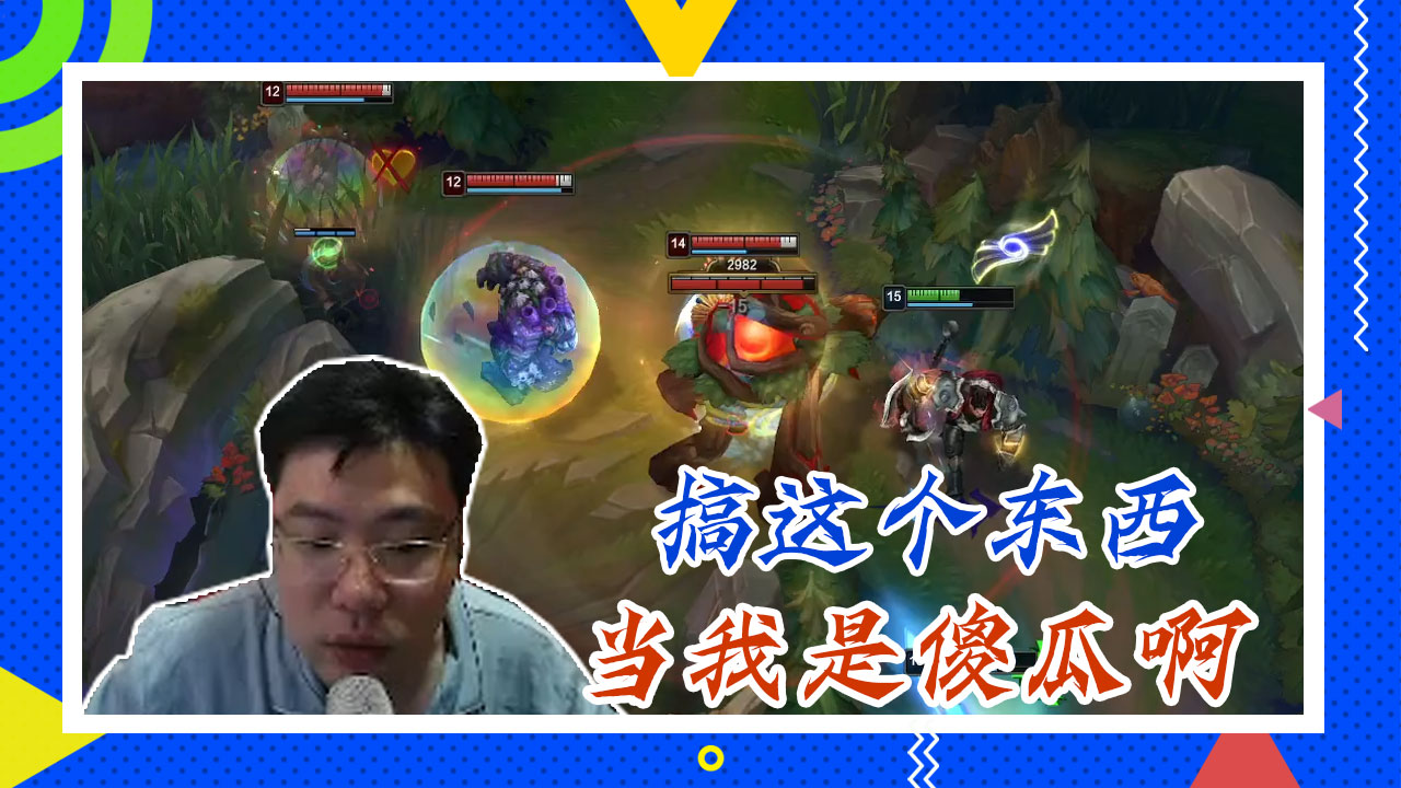 英雄联盟大司马：搞这个东西，当我是傻瓜啊