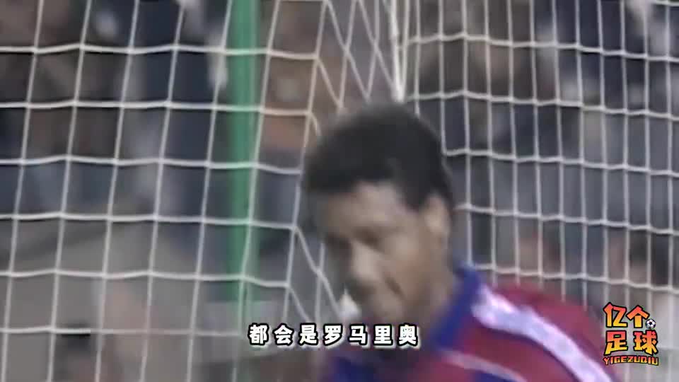 罗马里奥：用最简单的方式完成最难的挑战，历史射术最强之一#足球天地#罗马里奥