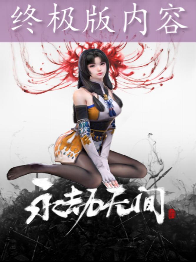 永劫无间国服终极版你觉得值吗 #永劫无间 #游戏 #开箱抽奖 #武侠 #吃鸡 #国产