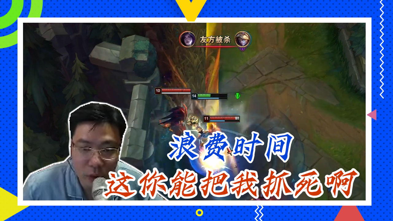 英雄联盟大司马：浪费时间，这你能把我抓死啊