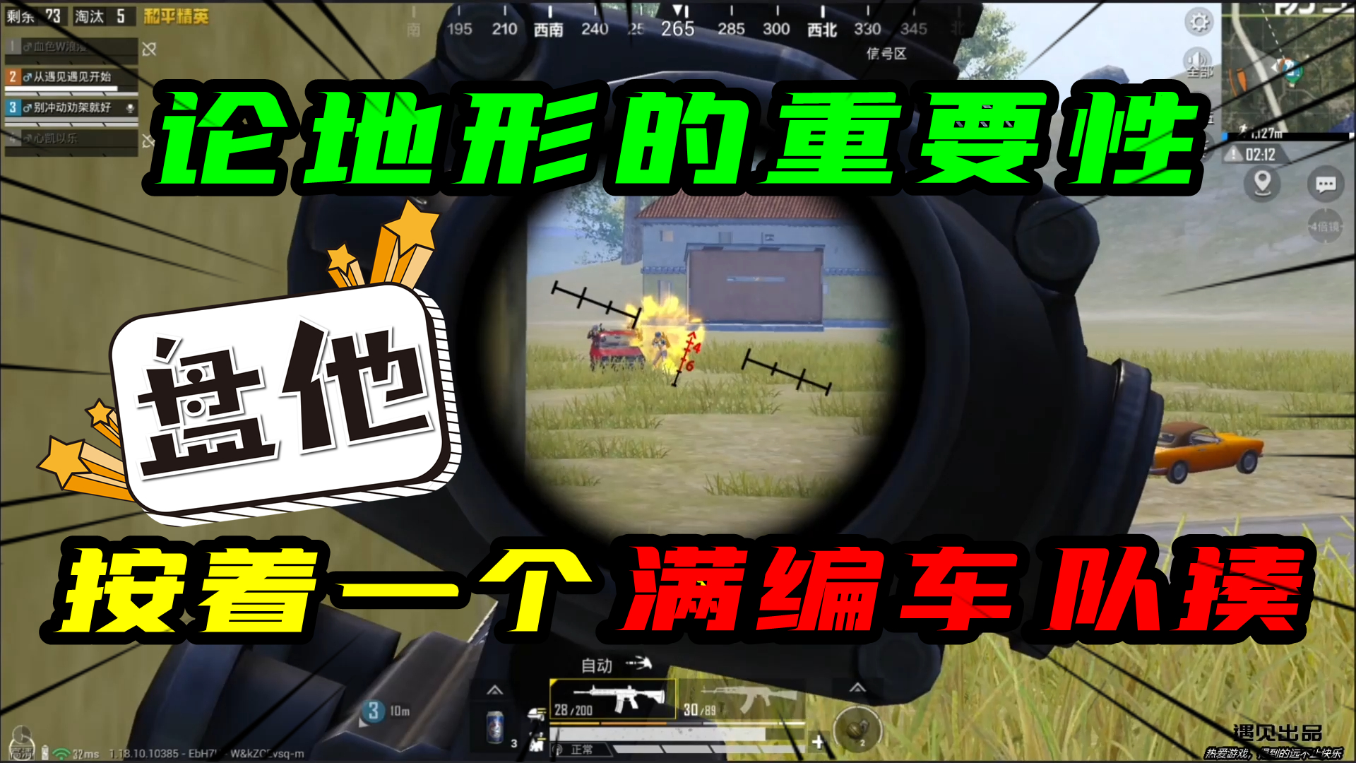 和平精英：主播一个人就按着，一个满编车队揍！论地形的重要性！#和平精英#吃鸡