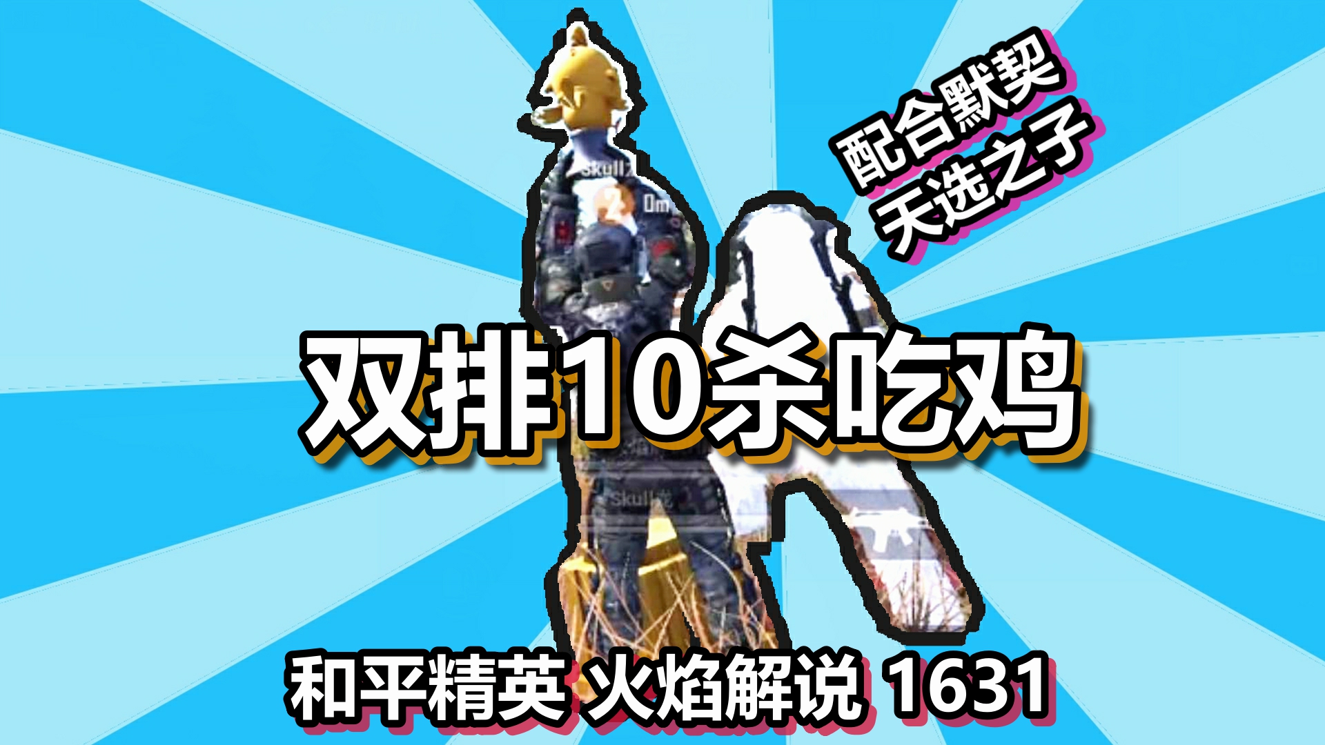 和平精英 火焰解说 1631 双排10杀吃鸡 配合默契天选之子#双排10杀吃鸡配合默契天选之子#和平精英火焰解说