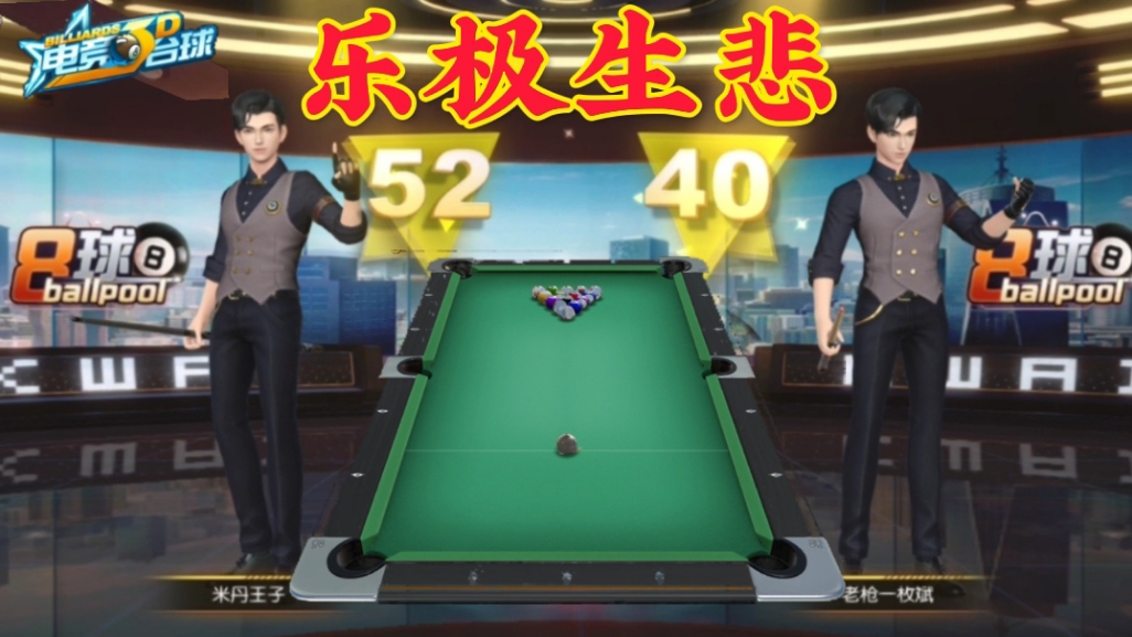 电竞台球：思路清晰技术过硬，一杆清台近在眼前，乐极生悲#电竞游戏 #台球 