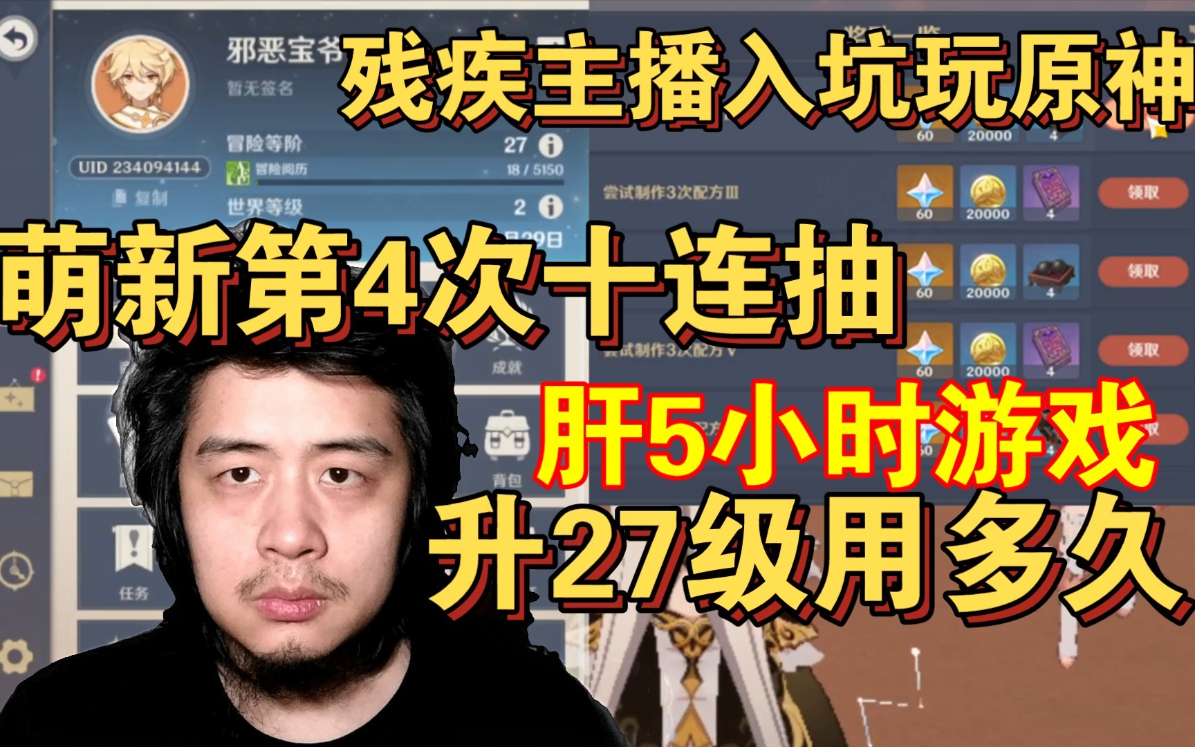 残疾主播入坑玩原神，萌新第4次十连抽肝5小时游戏，升27级用了多久？