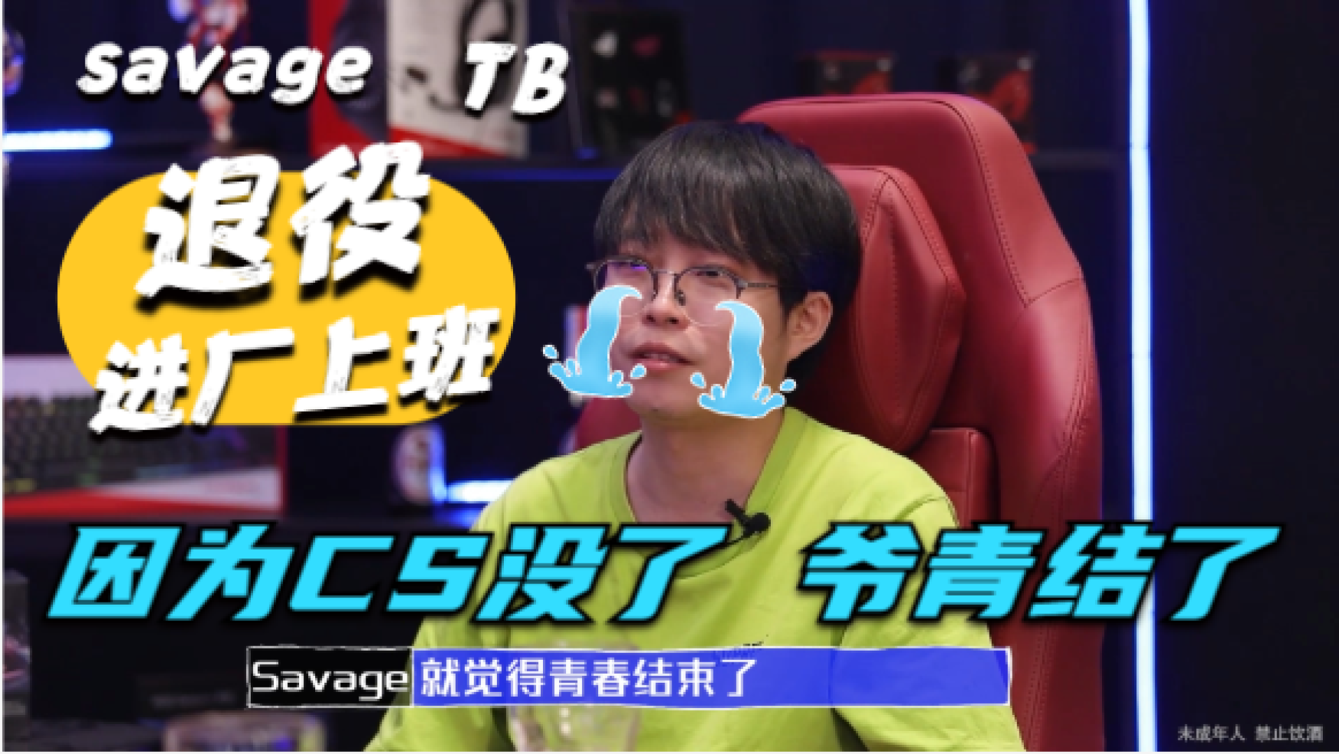 【CSGO】被迫退役，进厂上班，因为爷青结了？#csgo#游戏