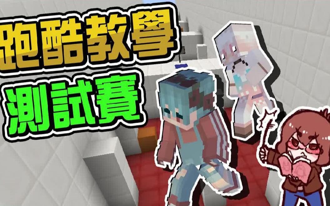 巧克力【我的世界】跑酷教学测试赛 一学就会！【别再说你不会跑酷】跟着巧老师走，你能获得几分