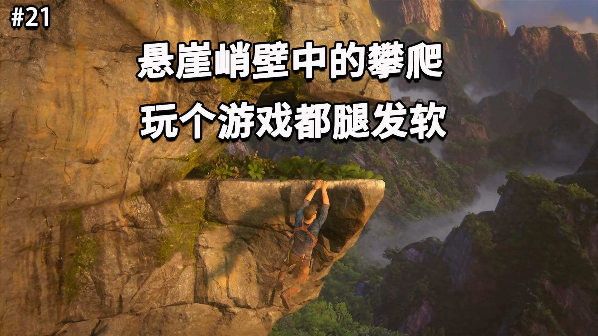 神秘海域4：在悬崖峭壁中攀爬，玩个游戏都腿发软
