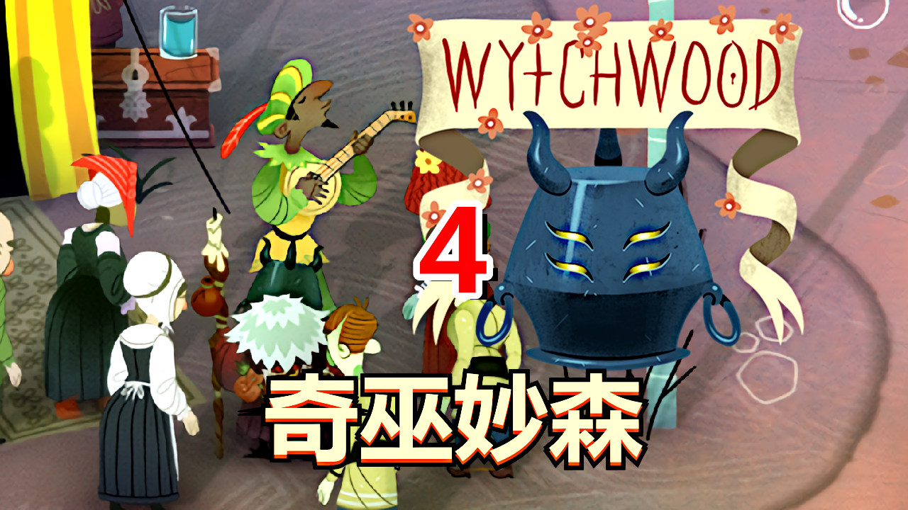 [五花喔]奇巫妙森Wytchwood 4 直播录像 哥特式寓言角色扮演RPG#单机游戏#角色扮演