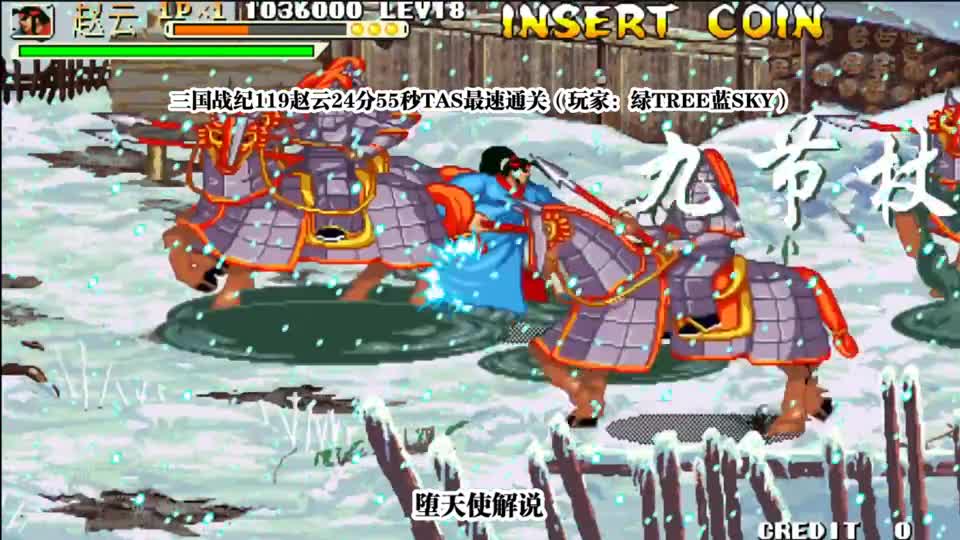 三国战纪：赵云最新tas速通世界纪录，快的让人感觉在作假！