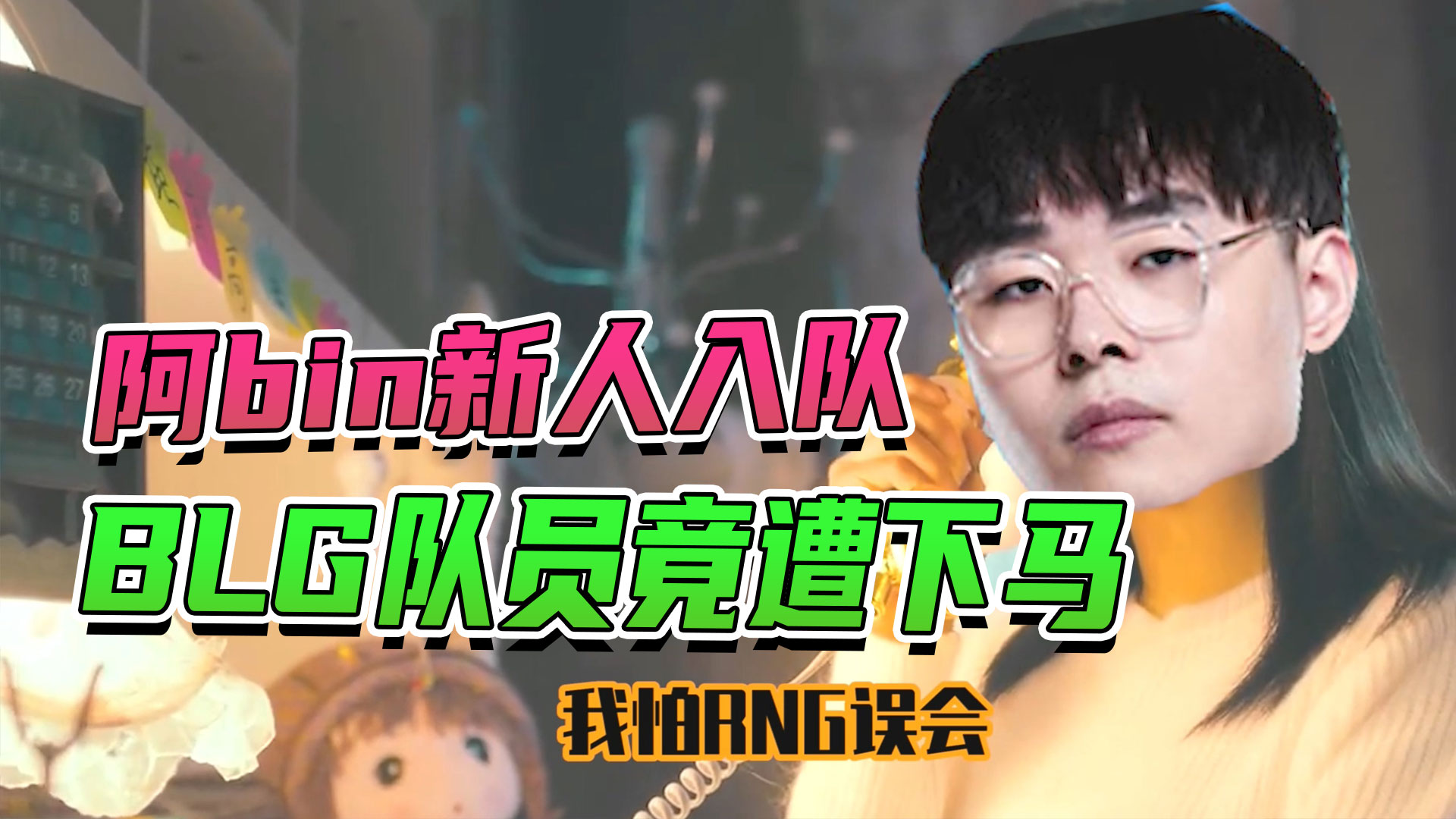 阿bin新人入队，BLG队员竟遭下马威？#幽默短剧