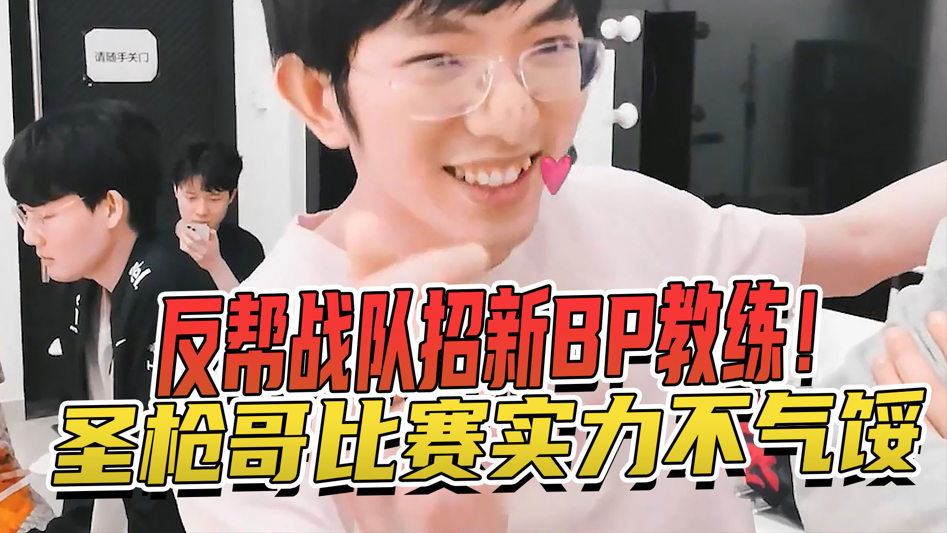 圣枪哥比赛实力不气馁，反帮战队招新BP教练！#英雄联盟
