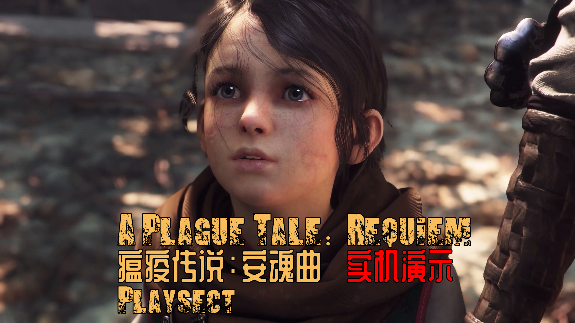 《瘟疫传说：安魂曲》A Plague Tale：Requiem 实机演示视频#瘟疫传说：安魂曲#Requiem