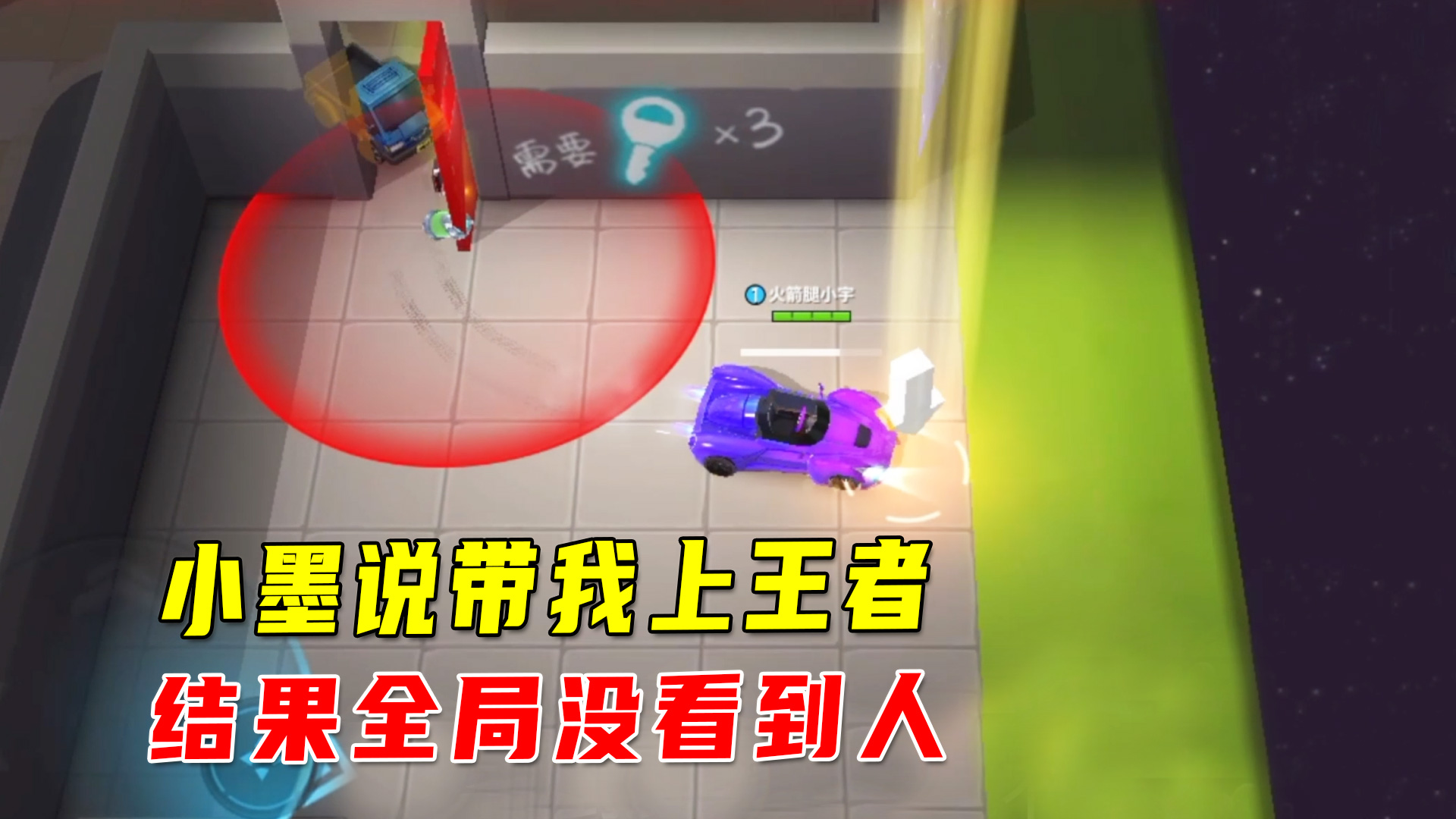 逃跑吧少年：小墨说带我上王者，结果全局没看到人，最后自个逃出去#逃跑吧少年