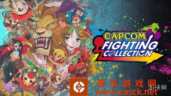 《卡普空格斗合集》今日发售！Steam国区售价243元！