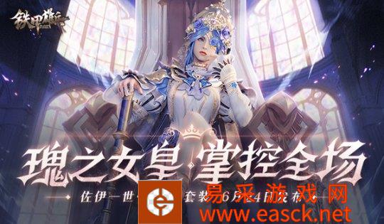 瑰之女皇《铁甲雄兵》佐伊一世全新皮肤上线