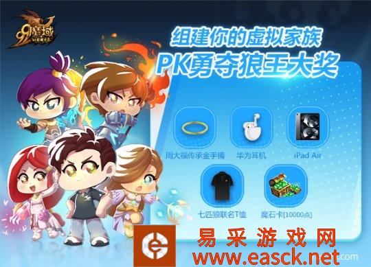 魔域家族战蓄势待发：组建虚拟家族，勇夺狼王大奖！