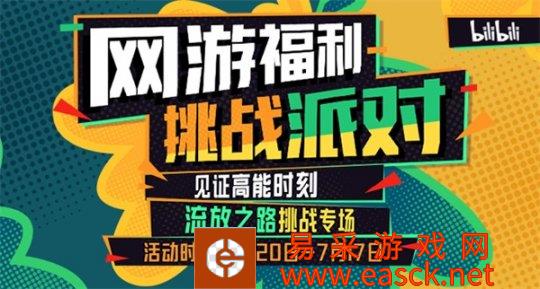 网游福利挑战派对 参与赢现金外设海量道具