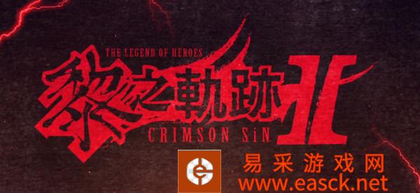 《黎之轨迹2》公开第二弹中文宣传片 年内发售