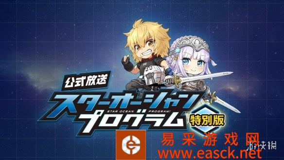 诸多情报首次公开！SE宣布《星之海洋6》直播节目预告