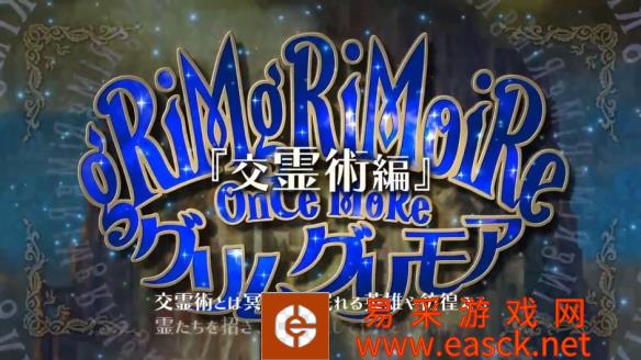 《格林魔书OnceMore》最新宣传片 魔法少女VS鬼魂！